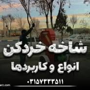 شاخه خردکن