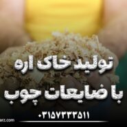 تولید خاک اره با ضایعات چوب