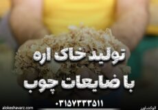 تولید خاک اره با ضایعات چوب