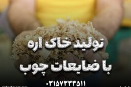 تولید خاک اره با ضایعات چوب