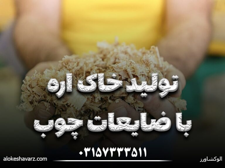 تولید خاک اره با ضایعات چوب