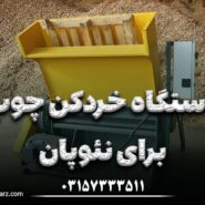 دستگاه خردکن چوب برای نئوپان