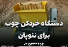 دستگاه خردکن چوب برای نئوپان