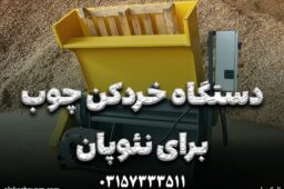 دستگاه خردکن چوب برای نئوپان