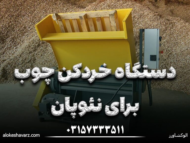 دستگاه خردکن چوب برای نئوپان