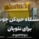 دستگاه خردکن چوب برای نئوپان