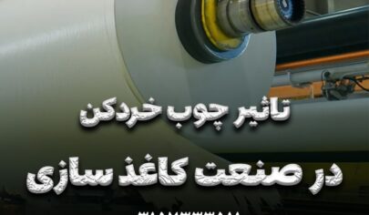 چوب خردکن‌های برقی در بهبود فرآیند تولید کاغذ