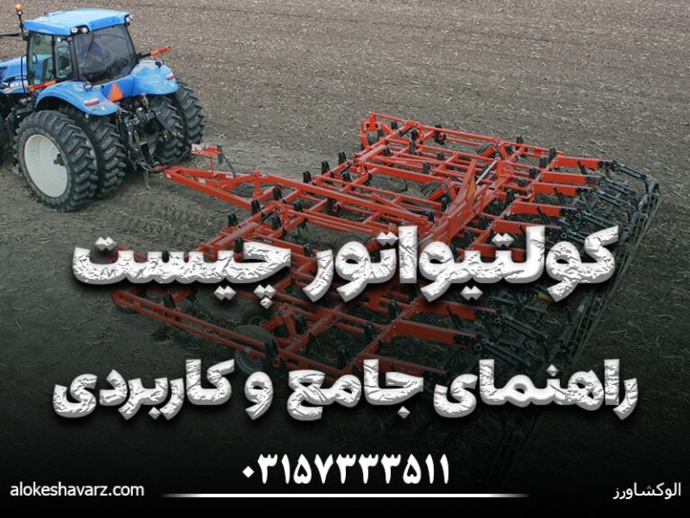 کولتیواتور چیست