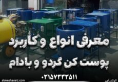 انواع پوست کن گردو و بادام