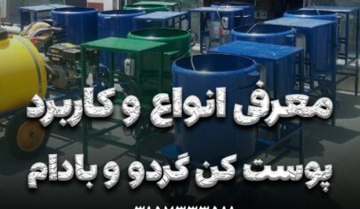 انواع پوست کن گردو و بادام