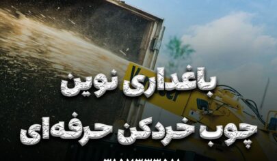 باغداری نوین با چوب خردکن‌های حرفه ای