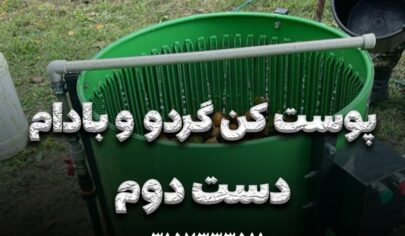 پوست کن گردو و بادام دست دوم