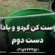 پوست کن گردو و بادام دست دوم
