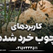 کابرد چوب خرد شده