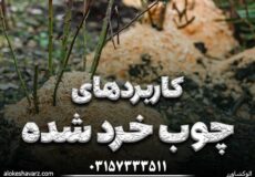 کابرد چوب خرد شده
