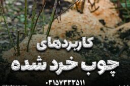 کابرد چوب خرد شده