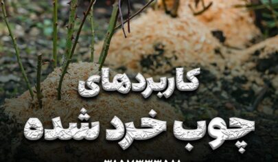 کابرد چوب خرد شده