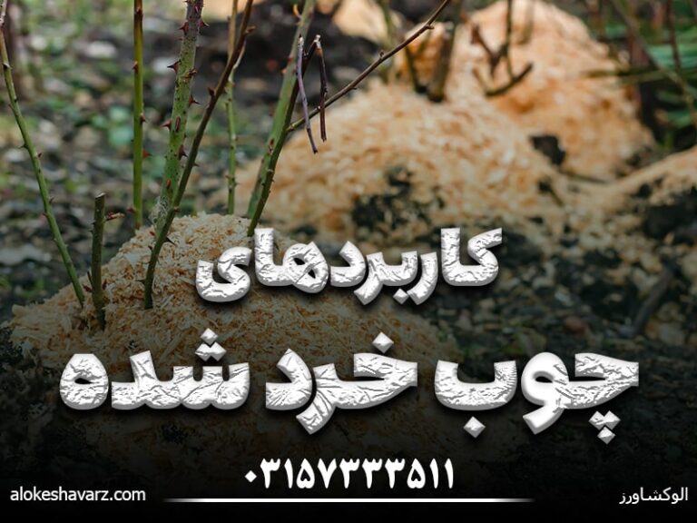 کابرد چوب خرد شده