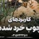 کابرد چوب خرد شده