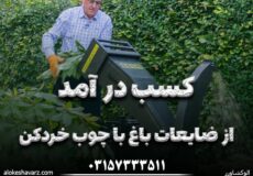کسب درآمد از ضایعات باغ با دستگاه چوب خردکن