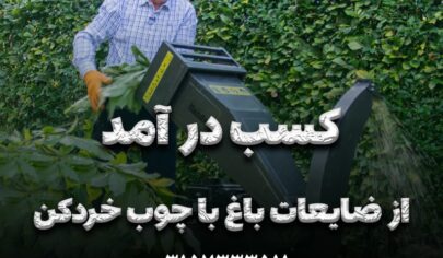کسب درآمد از ضایعات باغ با دستگاه چوب خردکن