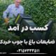 کسب درآمد از ضایعات باغ با دستگاه چوب خردکن