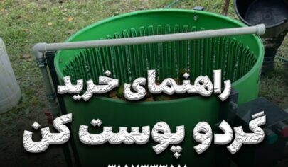 راهنمای خرید دستگاه پوست کن گردو