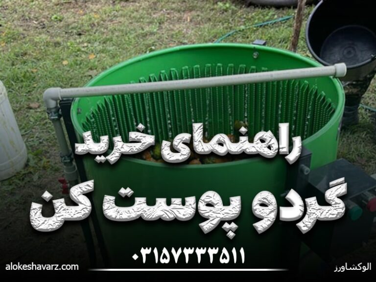 راهنمای خرید دستگاه پوست کن گردو