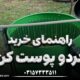 راهنمای خرید دستگاه پوست کن گردو