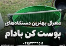 بهترین دستگاه پوست کن بادام