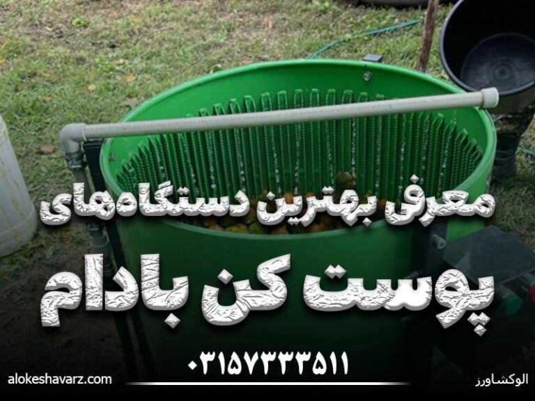 بهترین دستگاه پوست کن بادام