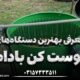 بهترین دستگاه پوست کن بادام