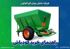 راهنمای خرید کودپاش