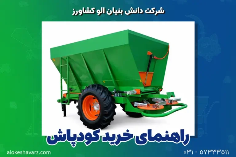راهنمای خرید کودپاش