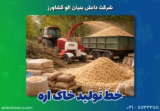خط تولید خاک اره