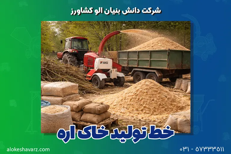 خط تولید خاک اره