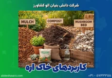 کاربردهای خاک اره
