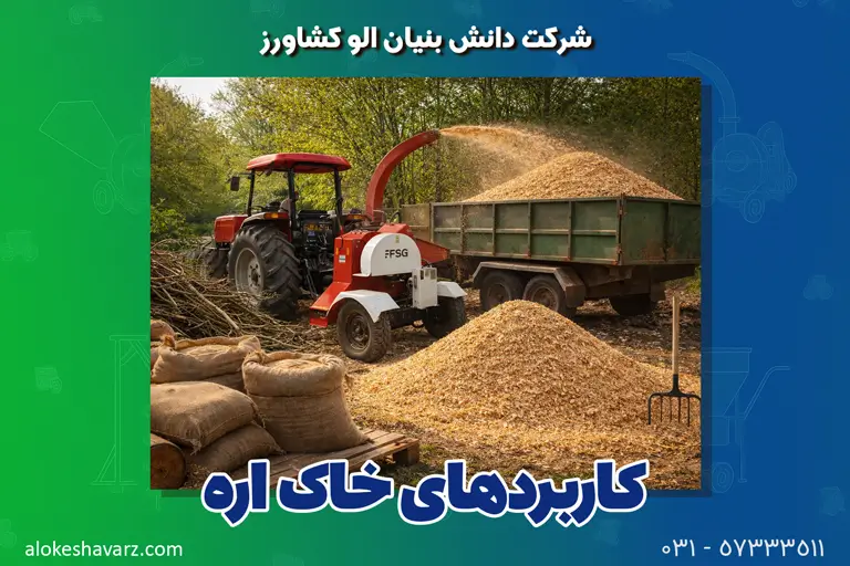 چوب خردکن تراکتوری