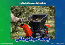 چوب خردکن باغی چیست