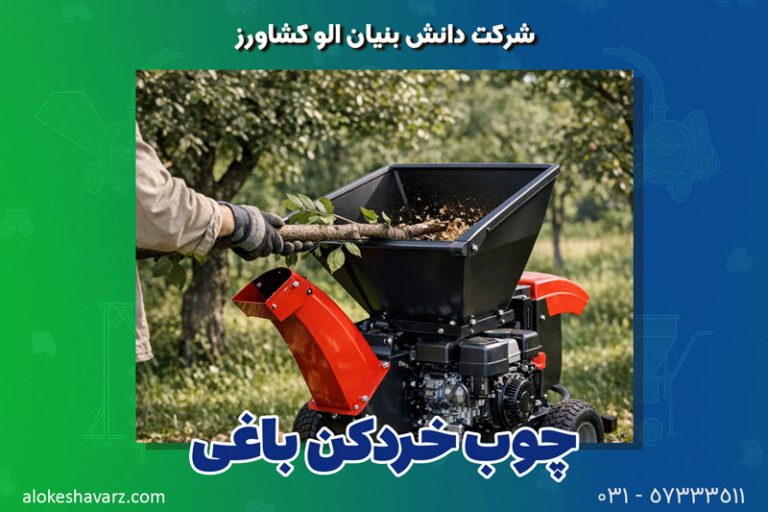 چوب خردکن باغی چیست