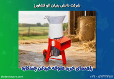 علوفه خردکن چندکاره