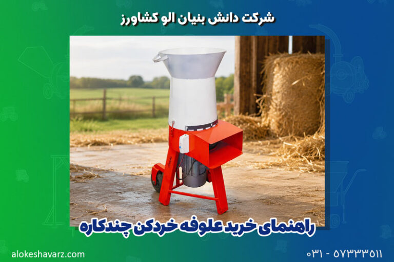 علوفه خردکن چندکاره