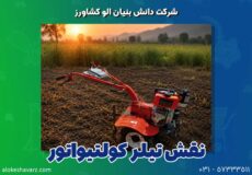 نقش تیلر کولتیواتور در کشاورزی و باغداری