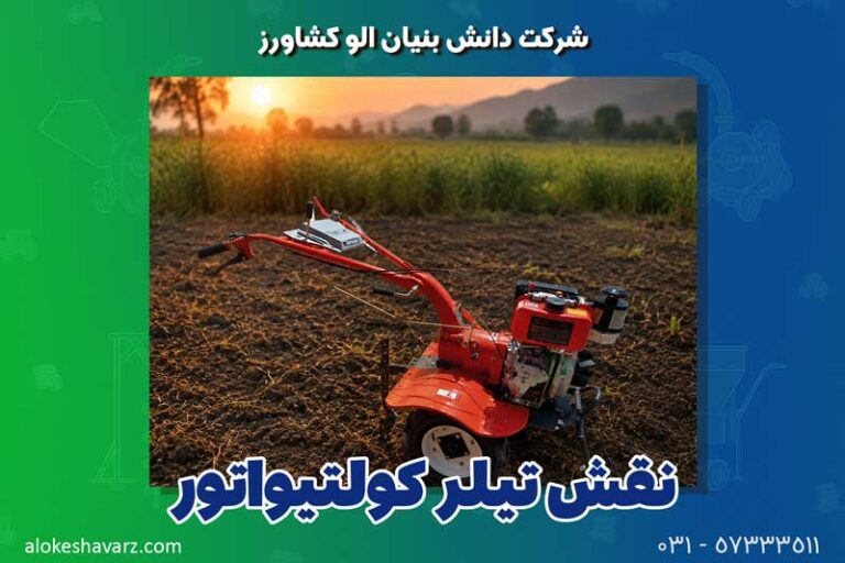 نقش تیلر کولتیواتور در کشاورزی و باغداری