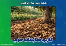 کاربرد ضایعات چوب در کشاورزی و باغداری