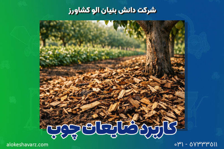 کاربرد ضایعات چوب در کشاورزی و باغداری