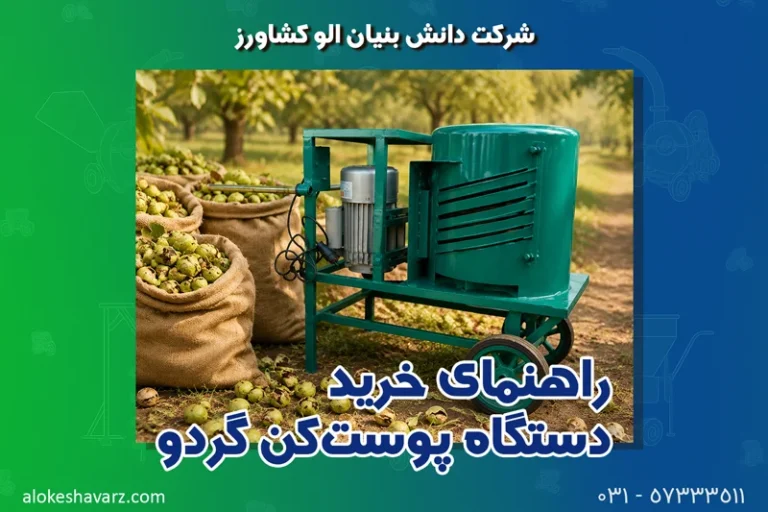 راهنمای جامع خرید دستگاه پوست‌کن گردو؛ بنزینی یا برقی؟