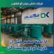 ۷ نکته مهم قبل از خرید گردو پوست کن