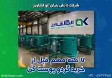 ۷ نکته مهم قبل از خرید گردو پوست کن
