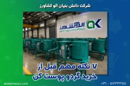 ۷ نکته مهم قبل از خرید گردو پوست کن